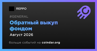 Фонд REPPO проведет обратный выкуп токенов в августе
