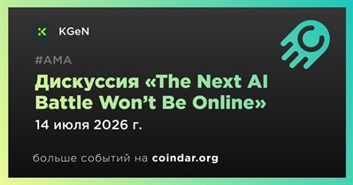 KGeN проведет дискуссию о развитии ИИ 14 июля