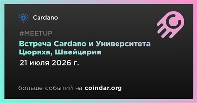 Cardano проведет встречу с Университетом Цюриха 21 июля