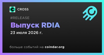 CROSS выпустит RDIA 23 июля