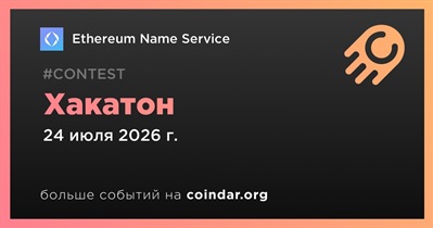 Ethereum Name Service проведет хакатон 24 июля