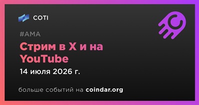 COTI проведет стрим в X и на YouTube 14 июля