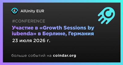 AllUnity примет участие в «Growth Sessions by iubenda» в Берлине 23 июля