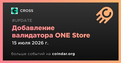 CROSS добавила ONE Store в число валидаторов основной сети 2.0 15 июля