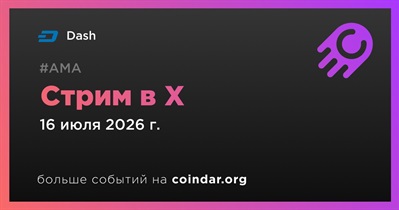 Dash проведет стрим в X 16 июля