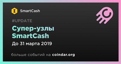 Супер-узлы SmartCash