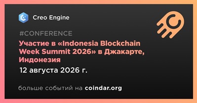 Creo Engine примет участие в «Indonesia Blockchain Week Summit 2026» в Джакарте 12 августа