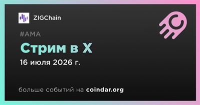 ZIGChain проведет стрим в X 16 июля