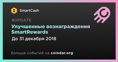 Улучшенные вознаграждения SmartRewards