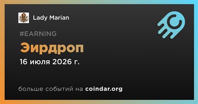 Lady Marian проводит эирдроп