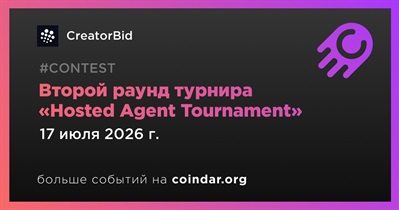 CreatorBid начнет второй раунд турнира «Hosted Agent Tournament» 17 июля