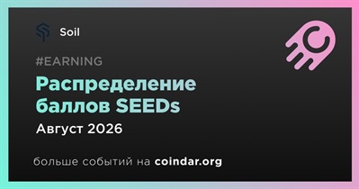 Soil распределит награды в баллах SEEDs в августе