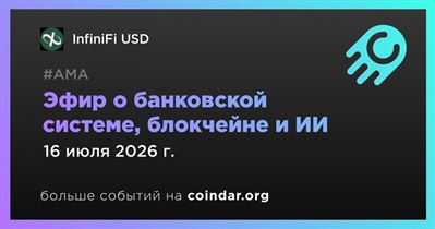InfiniFi проведет эфир о банковской системе, блокчейне и ИИ