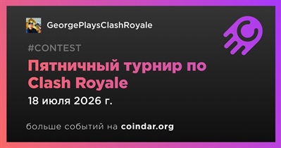 GeorgePlaysClashRoyale проведет пятничный турнир по Clash Royale 18 июля