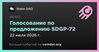 Stake DAO завершит голосование по предложению SDGP-72 22 июля