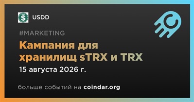 USDD завершит кампанию для хранилищ sTRX и TRX 15 августа