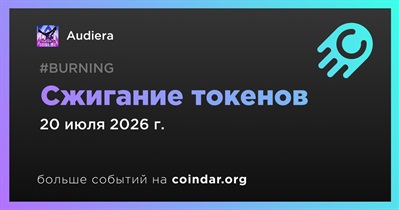Audiera провела сжигание токенов 20 июля