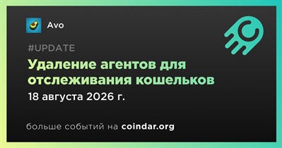 Avo удалит агентов для отслеживания кошельков 18 августа