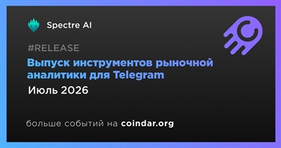 Spectre AI выпустит инструменты рыночной аналитики для Telegram в июле