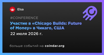 Elsa примет участие в «Chicago Builds: Future of Money» в Чикаго 22 июля