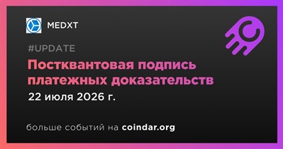 MEDXT выпустил постквантовую подпись платежных доказательств