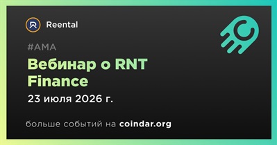 Reental проведет вебинар о RNT Finance 23 июля