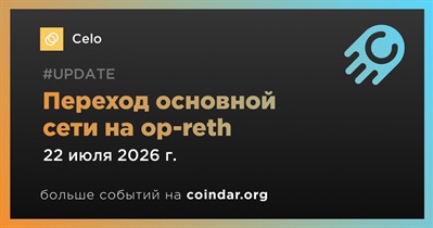 Celo перевел основную сеть на op-reth