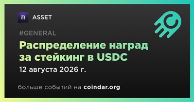ASSET распределит награды за стейкинг в USDC 12 августа