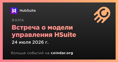 HubSuite проведет встречу о модели управления HSuite 24 июля