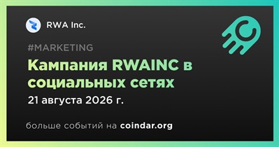 RWA Inc. завершит кампанию в социальных сетях 21 августа