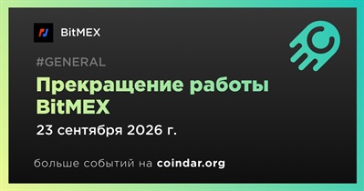 BitMEX закроет биржу 23 сентября