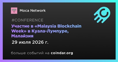 Moca Network примет участие в «Malaysia Blockchain Week» в Куала-Лумпуре 29 июля