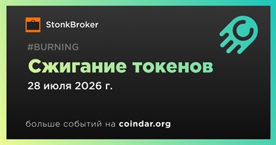 StonkBroker провела сжигание токенов 28 июля