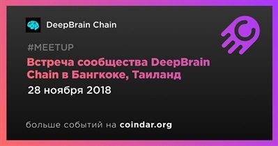 Встреча сообщества DeepBrain Chain в Бангкоке, Таиланд