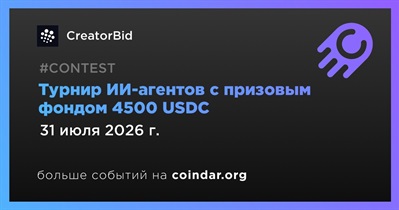 CreatorBid проведет турнир ИИ-агентов 31 июля