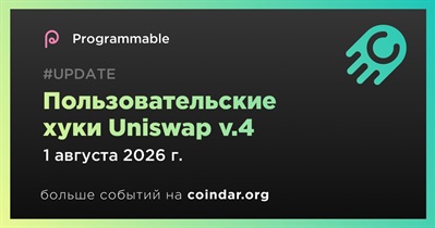 Programmable v.4 откроет пользовательские хуки Uniswap v4 1 августа