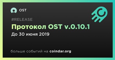 Протокол OST v.0.10.1