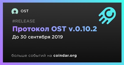Протокол OST v.0.10.2
