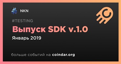 Выпуск SDK v.1.0