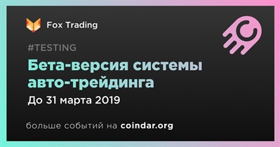 Бета-версия системы авто-трейдинга