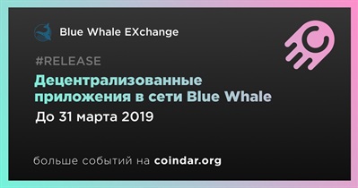 Децентрализованные приложения в сети Blue Whale