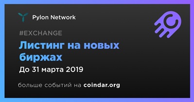 Листинг на новых биржах