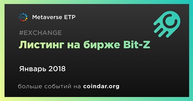 Листинг на бирже Bit-Z