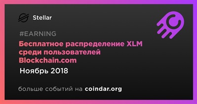 Бесплатное распределение XLM среди пользователей Blockchain.com