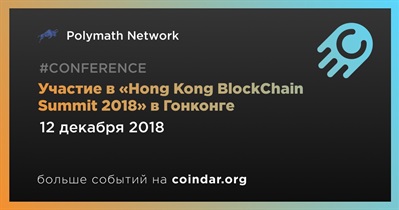 Участие в «Hong Kong BlockChain Summit 2018» в Гонконге