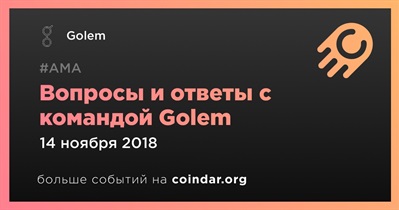 Вопросы и ответы с командой Golem