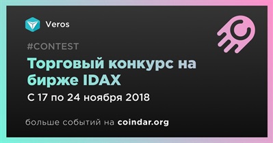 Торговый конкурс на бирже IDAX