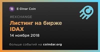 Листинг на бирже IDAX