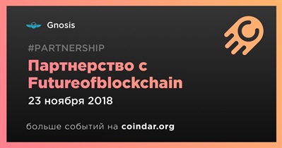 Партнерство с Futureofblockchain