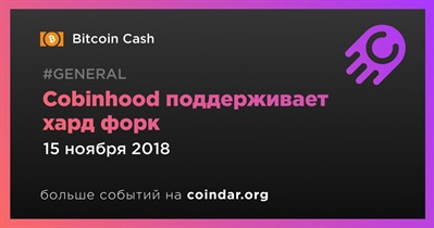 Cobinhood поддерживает хард форк